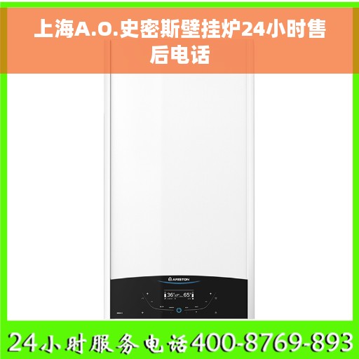 上海A.O.史密斯壁挂炉24小时售后电话