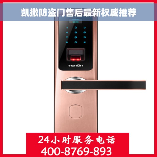 凯撒防盗门售后最新权威推荐