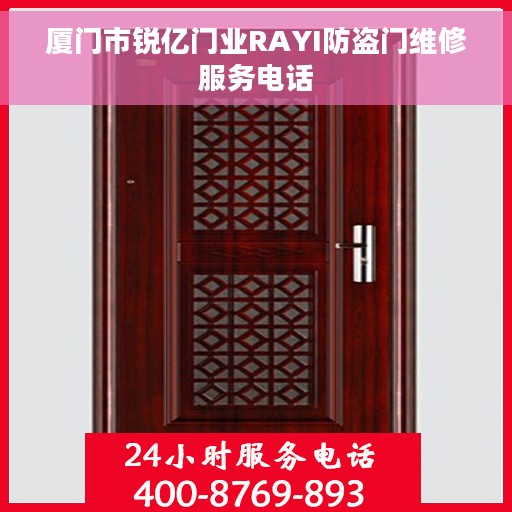 厦门市锐亿门业RAYI防盗门维修服务电话