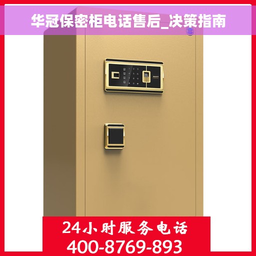 华冠保密柜电话售后_决策指南
