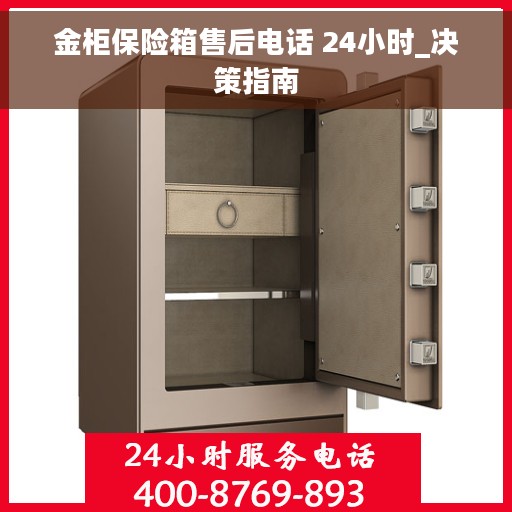 金柜保险箱售后电话 24小时_决策指南