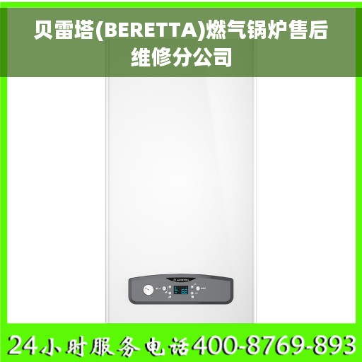 贝雷塔(BERETTA)燃气锅炉售后维修分公司
