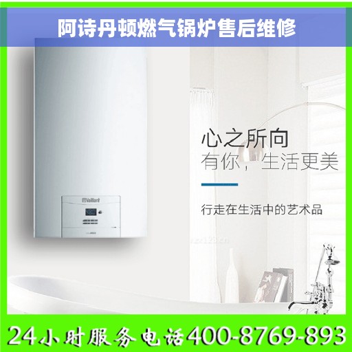 阿诗丹顿燃气锅炉售后维修