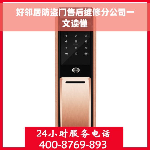 好邻居防盗门售后维修分公司一文读懂