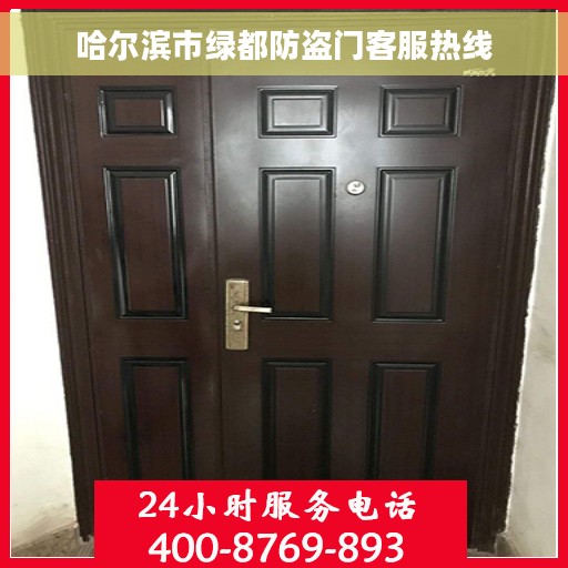 哈尔滨市绿都防盗门客服热线