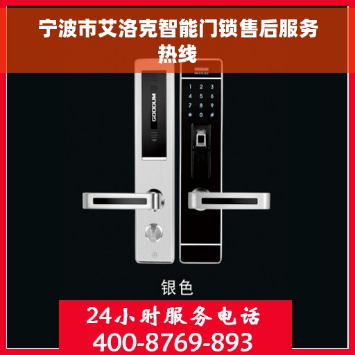 宁波市艾洛克智能门锁售后服务热线