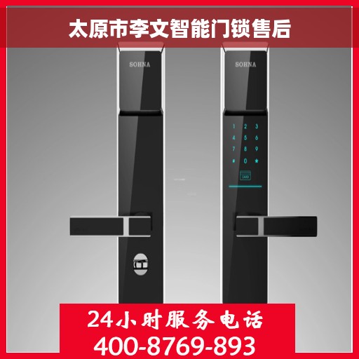 太原市李文智能门锁售后