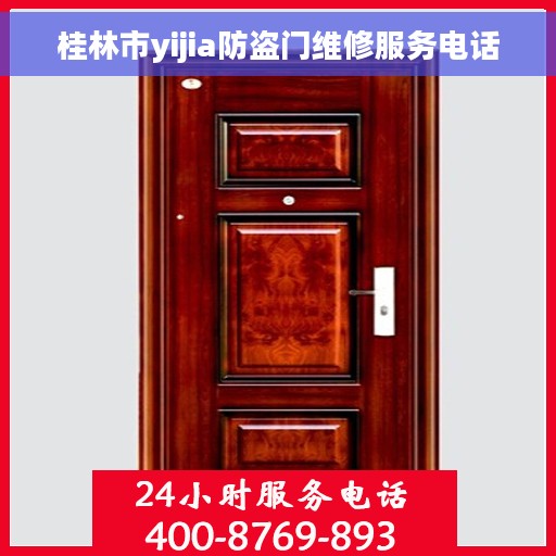 桂林市yijia防盗门维修服务电话