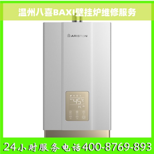 温州八喜BAXI壁挂炉维修服务