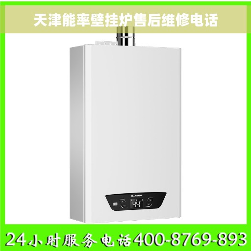 天津能率壁挂炉售后维修电话