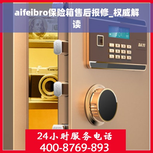 aifeibro保险箱售后报修_权威解读