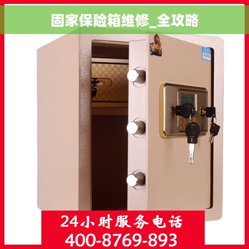 固家保险箱维修_全攻略