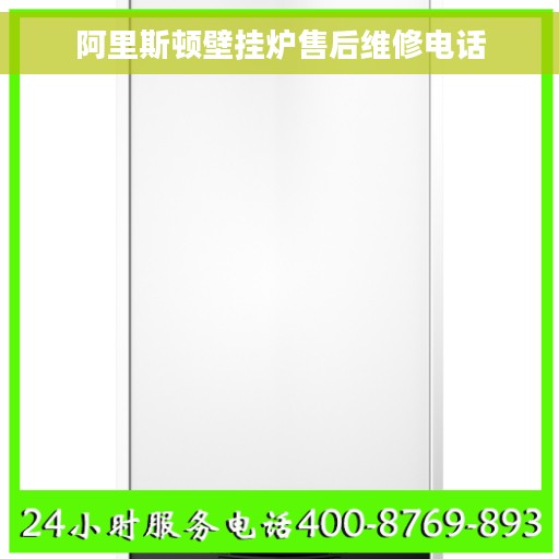 阿里斯顿壁挂炉售后维修电话