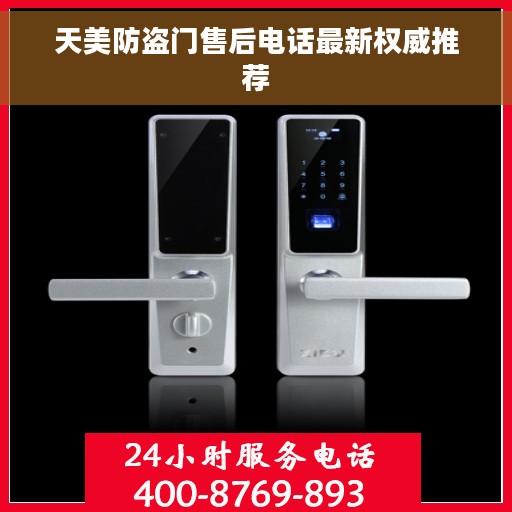 天美防盗门售后电话最新权威推荐