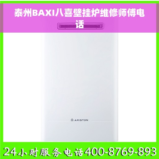 泰州BAXI八喜壁挂炉维修师傅电话