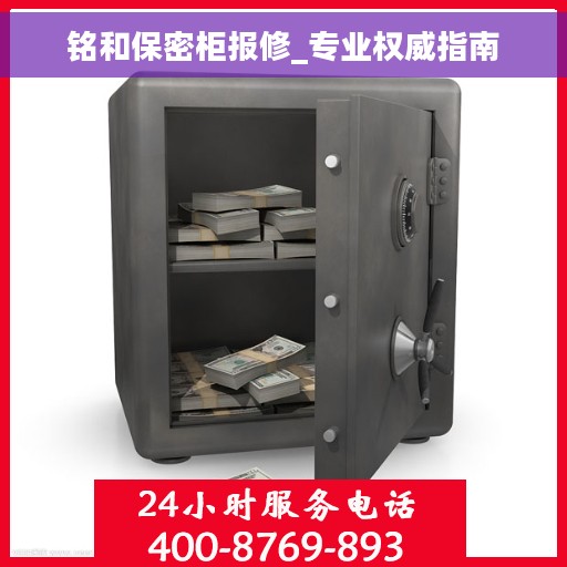 铭和保密柜报修_专业权威指南