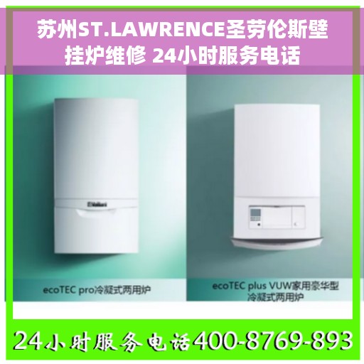苏州ST.LAWRENCE圣劳伦斯壁挂炉维修 24小时服务电话