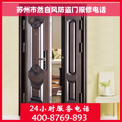 苏州市然自风防盗门报修电话