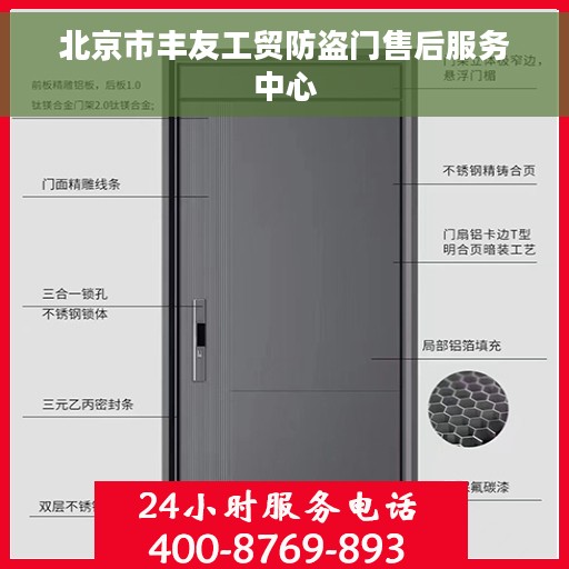 北京市丰友工贸防盗门售后服务中心