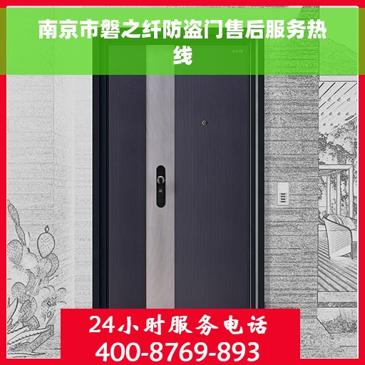 南京市磐之纤防盗门售后服务热线