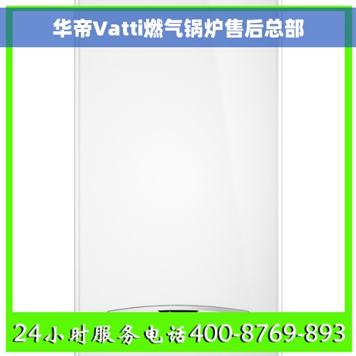 华帝Vatti燃气锅炉售后总部