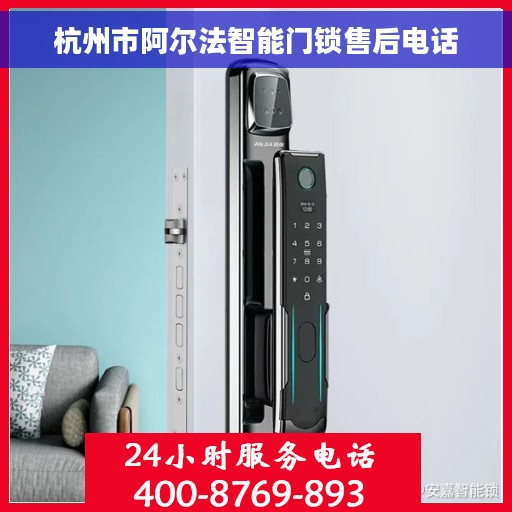 杭州市阿尔法智能门锁售后电话