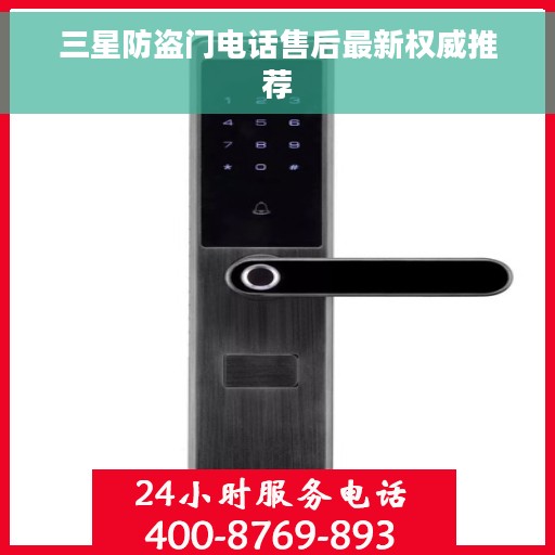 三星防盗门电话售后最新权威推荐