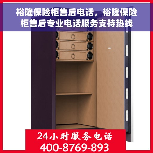 裕隆保险柜售后电话，裕隆保险柜售后专业电话服务支持热线
