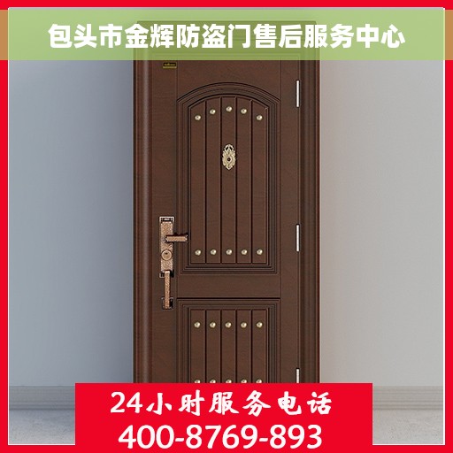 包头市金辉防盗门售后服务中心