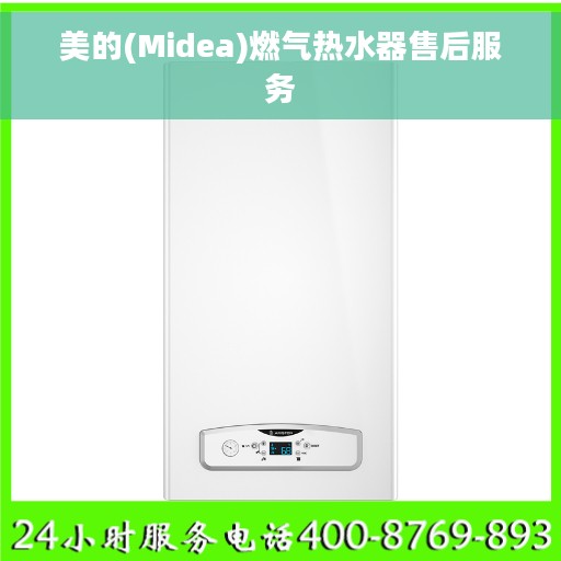 美的(Midea)燃气热水器售后服务