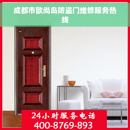 成都市欧尚岛防盗门维修服务热线