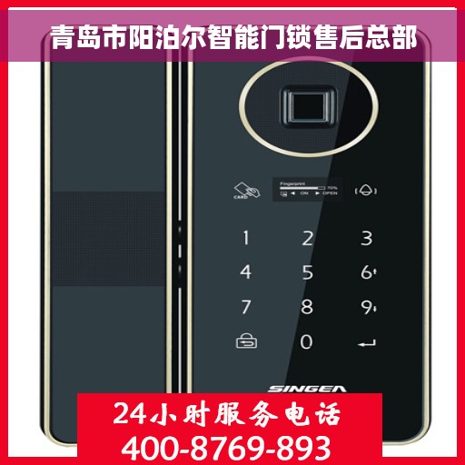 青岛市阳泊尔智能门锁售后总部