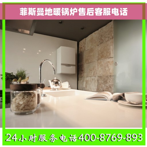 菲斯曼地暖锅炉售后客服电话