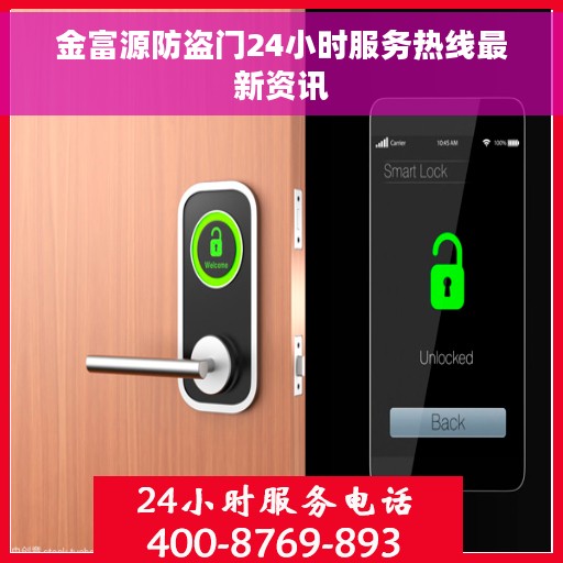 金富源防盗门24小时服务热线最新资讯