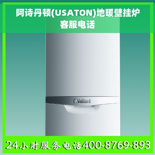 阿诗丹顿(USATON)地暖壁挂炉客服电话