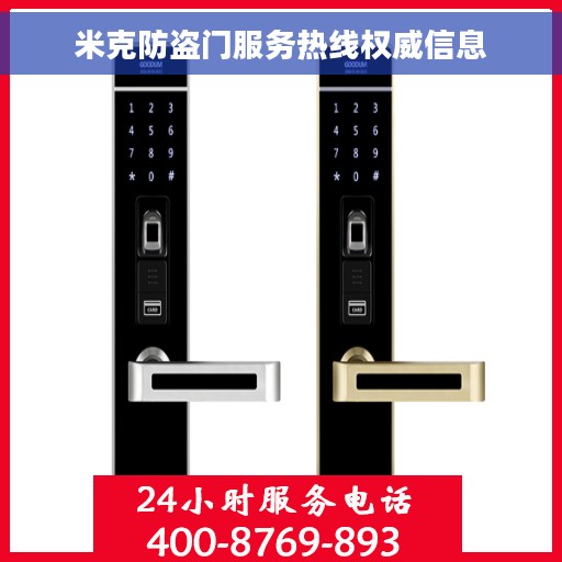 米克防盗门服务热线权威信息