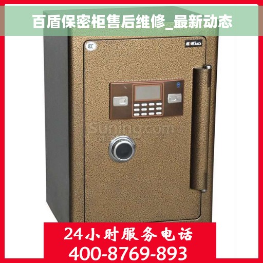 百盾保密柜售后维修_最新动态