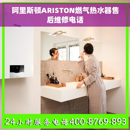 阿里斯顿ARISTON燃气热水器售后维修电话