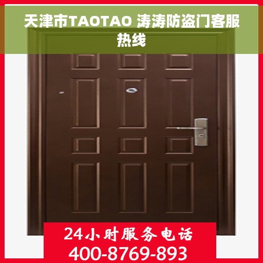 天津市TAOTAO 涛涛防盗门客服热线
