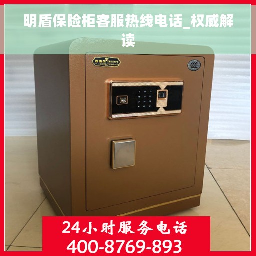 明盾保险柜客服热线电话_权威解读