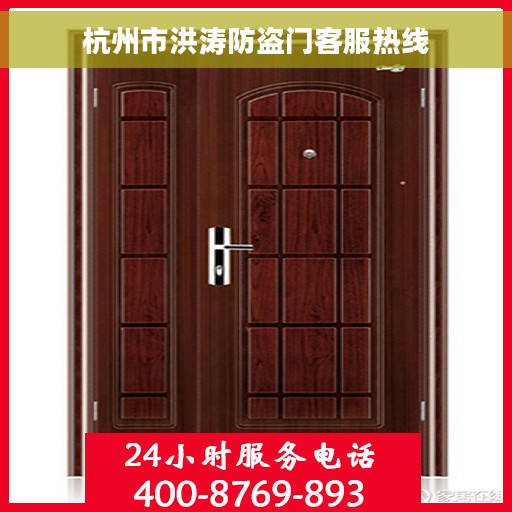 杭州市洪涛防盗门客服热线