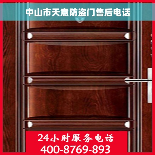 中山市天意防盗门售后电话