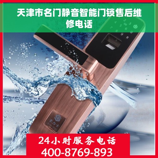 天津市名门静音智能门锁售后维修电话