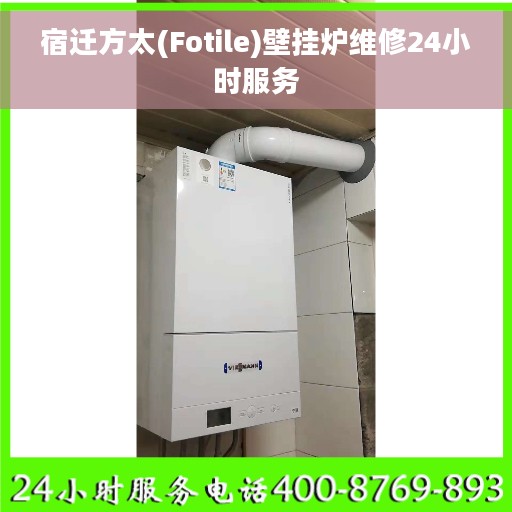 宿迁方太(Fotile)壁挂炉维修24小时服务