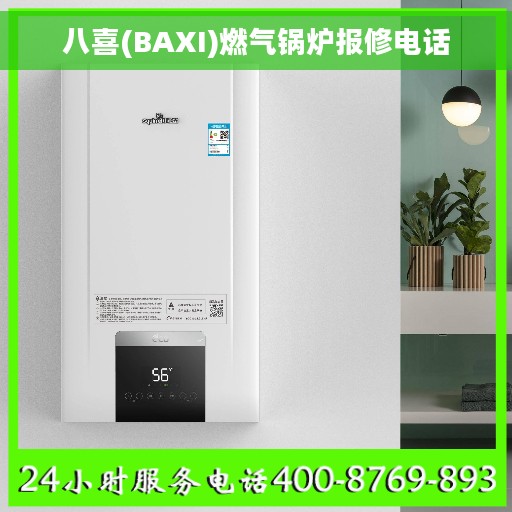 八喜(BAXI)燃气锅炉报修电话