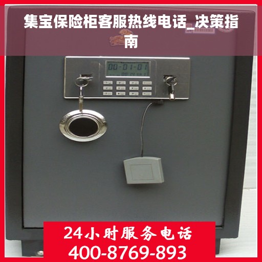 集宝保险柜客服热线电话_决策指南
