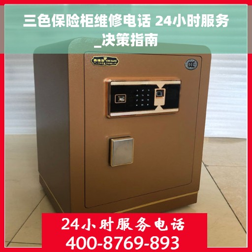 三色保险柜维修电话 24小时服务_决策指南