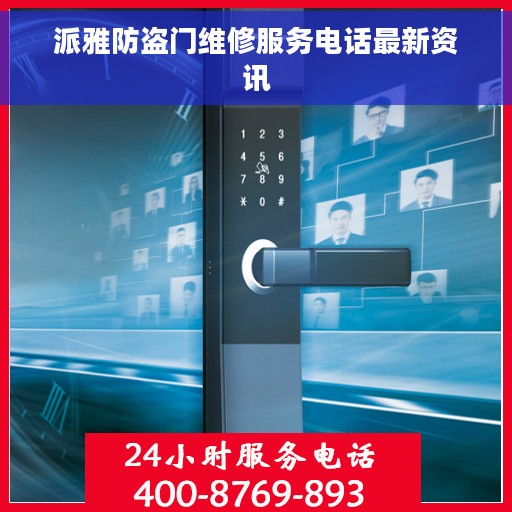 派雅防盗门维修服务电话最新资讯