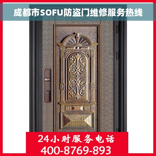 成都市SOFU防盗门维修服务热线