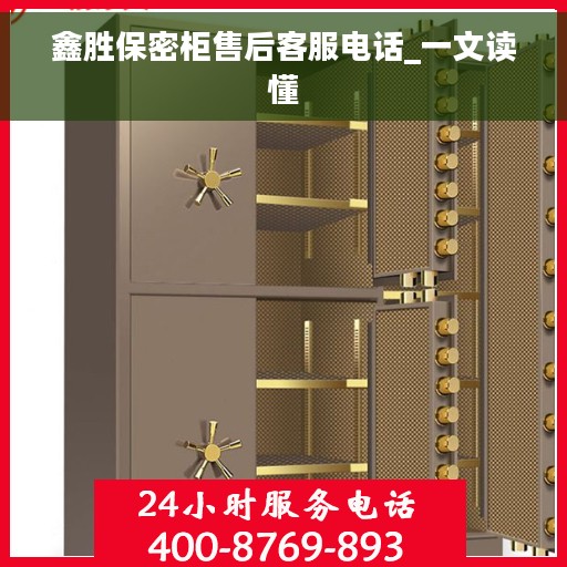 鑫胜保密柜售后客服电话_一文读懂